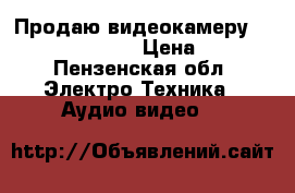 Продаю видеокамеру Panasonic NV-GS47 › Цена ­ 3 500 - Пензенская обл. Электро-Техника » Аудио-видео   